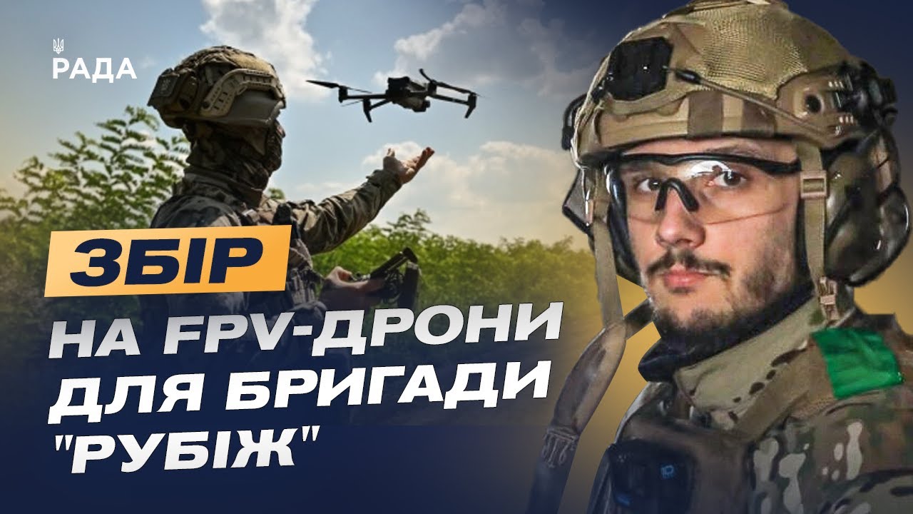 FPV-дрони для бригади “Рубіж”: підтримай Нацгвардію та допоможи знищити ворога | Максим Таран