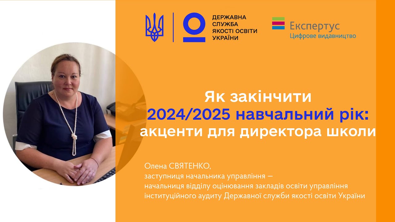 Закінчення 2024-2025 навчального року – Олена СВЯТЕНКО