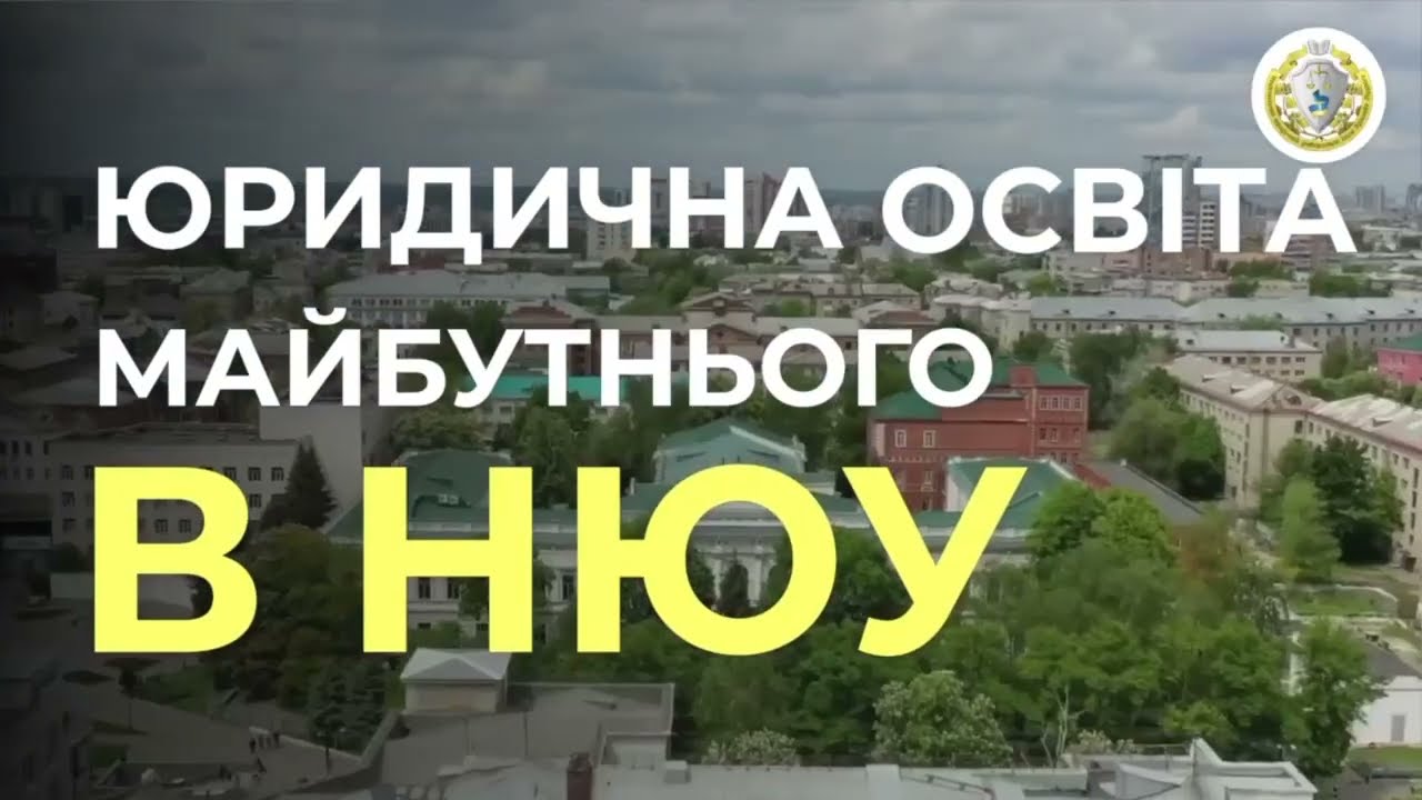 Юристами не народжуються – ними стають разом з НЮУ імені Ярослава Мудрого!