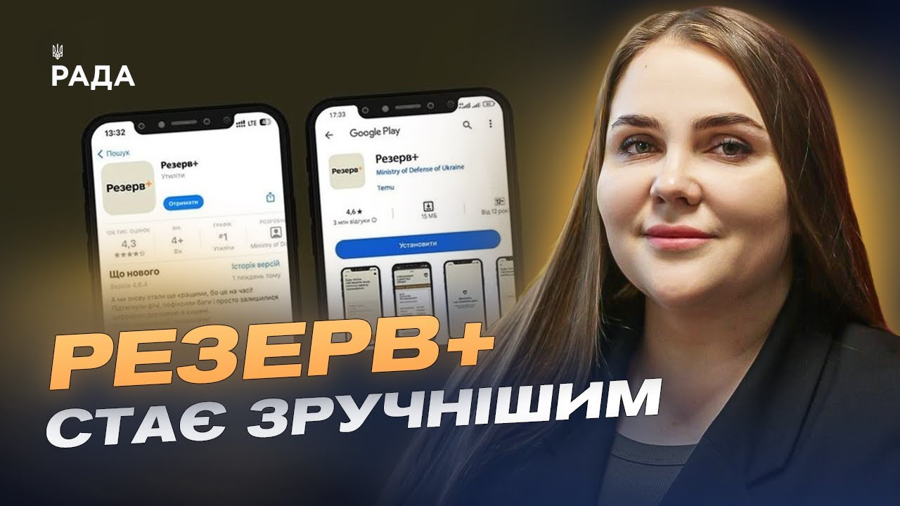 Резерв+ стає зручнішим: Що нового у застосунку для військовозобов’язаних? | Катерина Черногоренко
