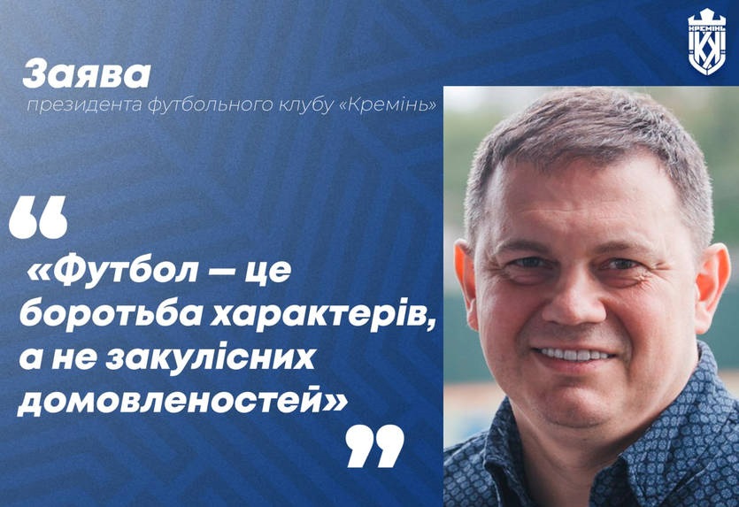 Президент Кременя вказав суддям на негідне суддівство щодо його команди