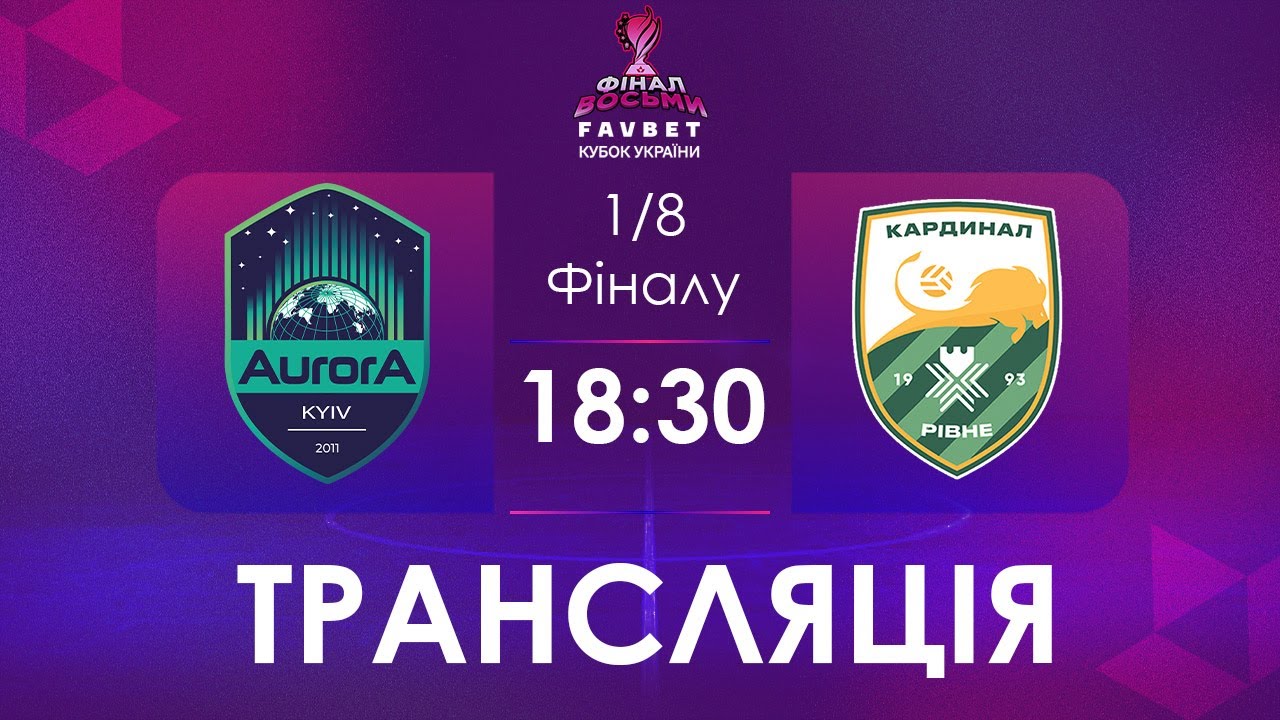 [ Футзал ]1/4 Фіналу. Аврора – Кардинал-Рівне