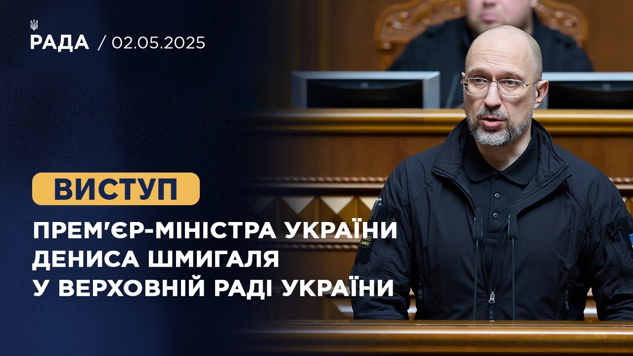 Виступ Прем’єр-міністра України Дениса Шмигаля у Верховній Раді України