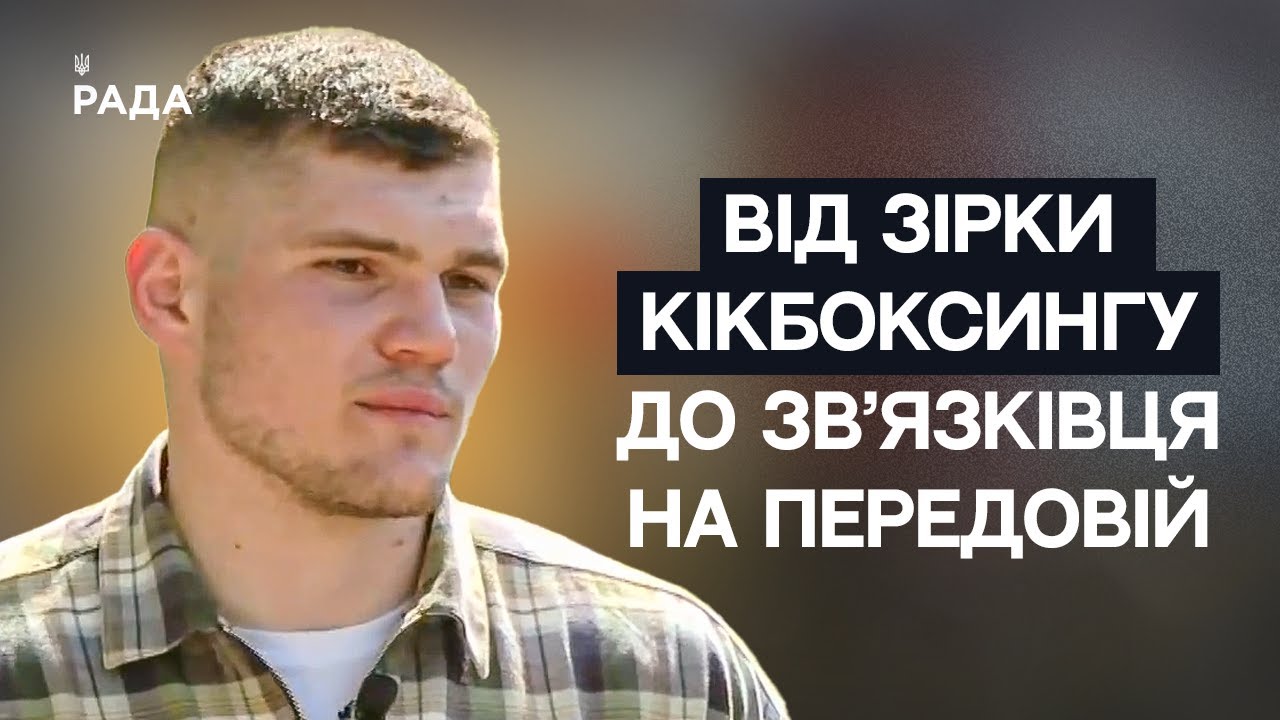 Від чемпіона Світу з кікбоксингу до зв’язківця на передовій | Не може інакше