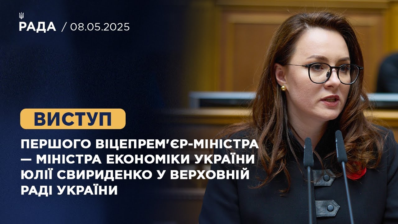 Виступ Першого віцепрем’єр-міністра — Міністра економіки України Юлії Свириденко