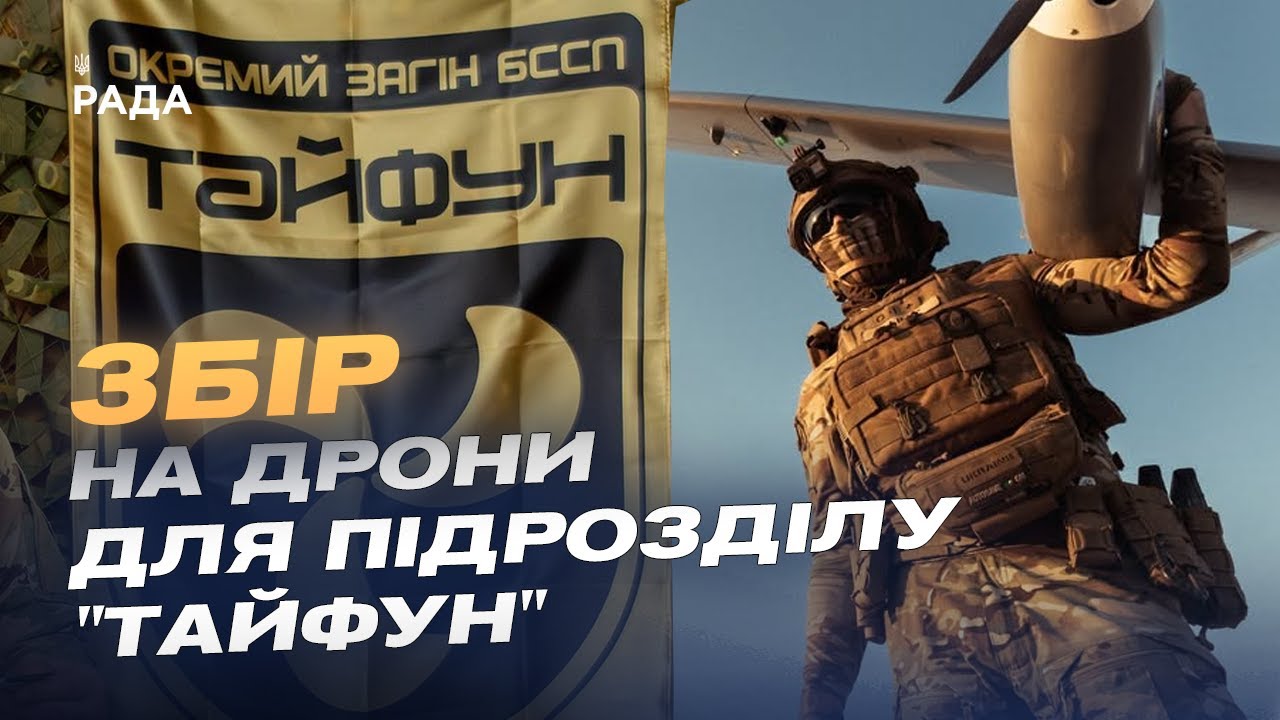 Збір для підрозділу “Тайфун”: дрони на оптоволокні проти мотоатак рф на Покровському напрямку