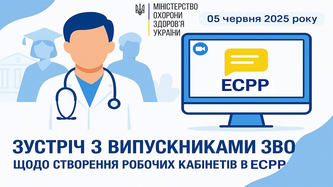 “Інтернатура-2025. Створення кабінетів у новій системі електронного розподілу (ЕСРР)”