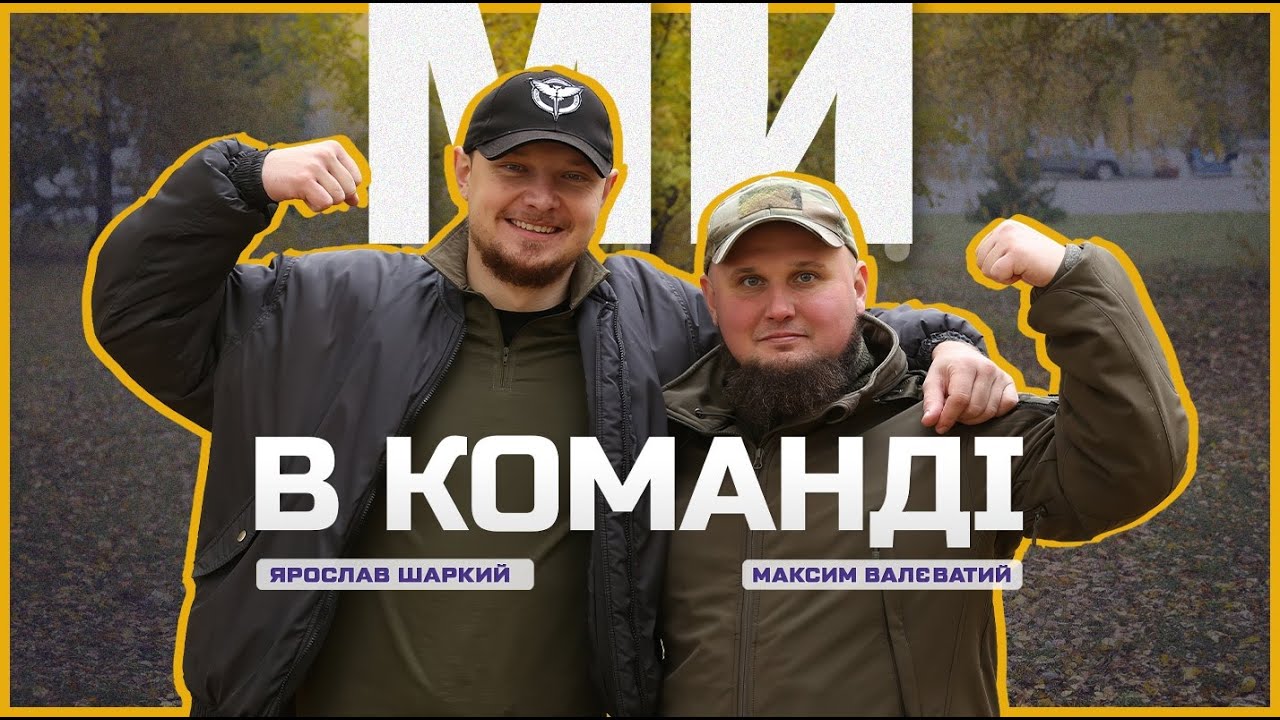 🦾 Втратили кінцівки, але знайшли нове призвання | Ми в команді