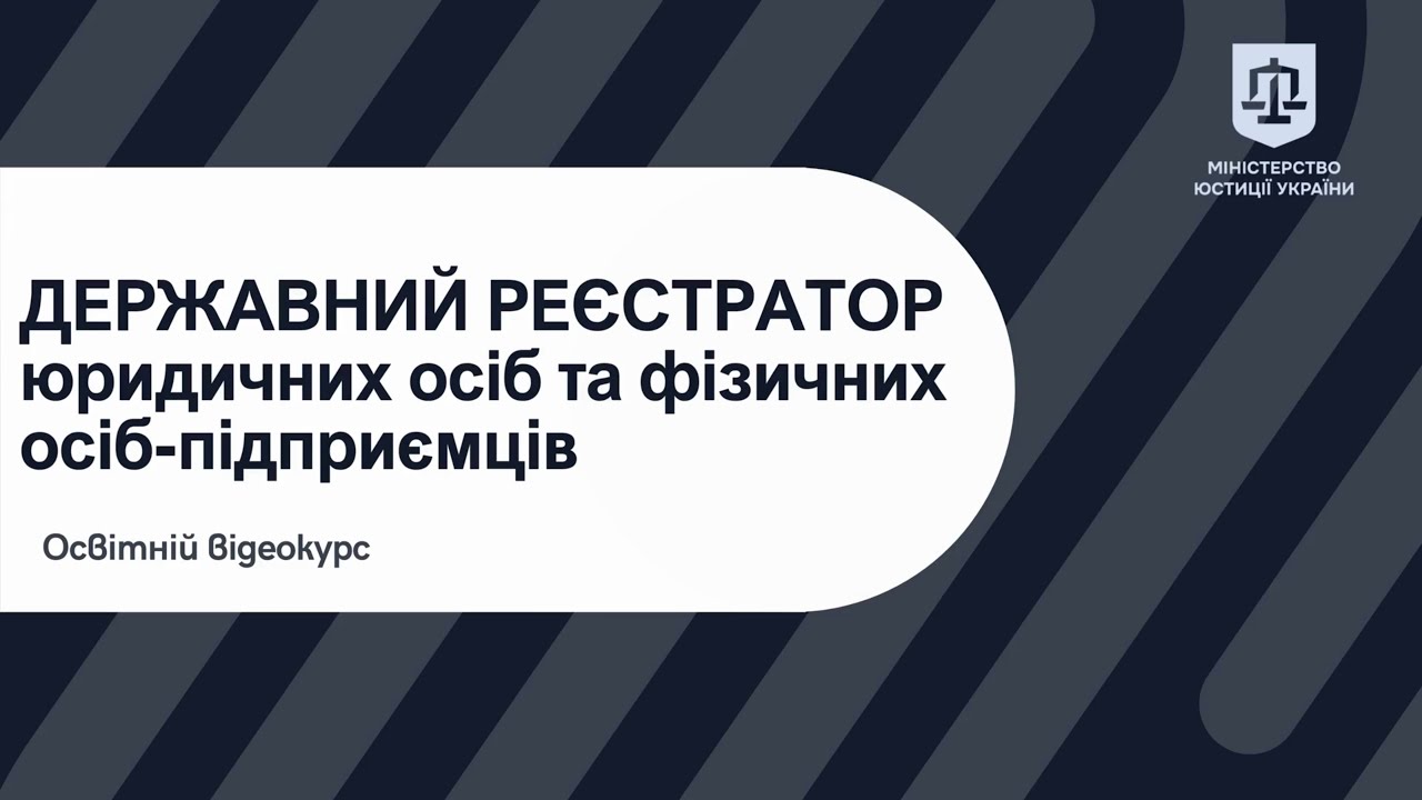 Освітній відеокурс «Державний реєстратор юридичних осіб та фізичних – осіб підприємців»