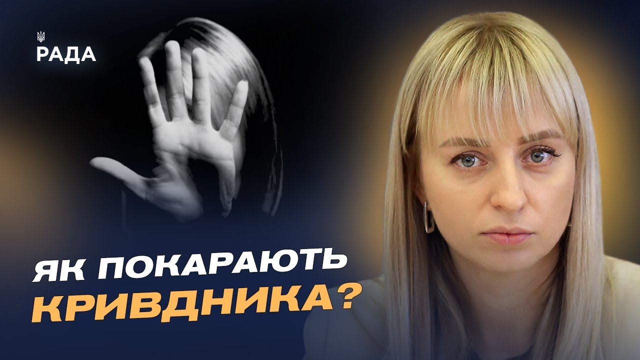 Домашнє насильство 2025, допомога і законодавчі зміни: головне | Катерина Павліченко