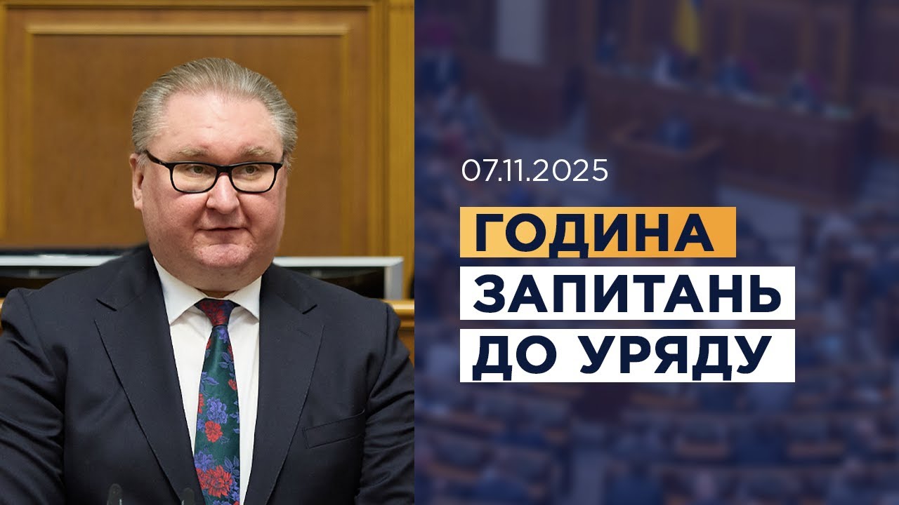 Година запитань до Уряду 07.11.2025
