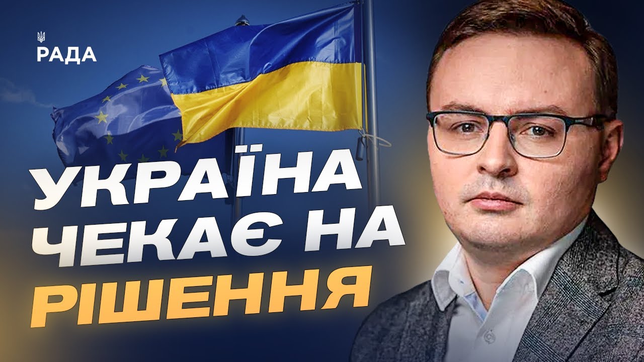 Євроінтеграція на фінішній прямій: як Україна виконує вимоги ЄС | Арсеній Пушкаренко