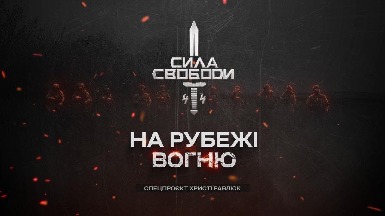 Сила свободи: піхота, що тримає країну | Документальний фільм