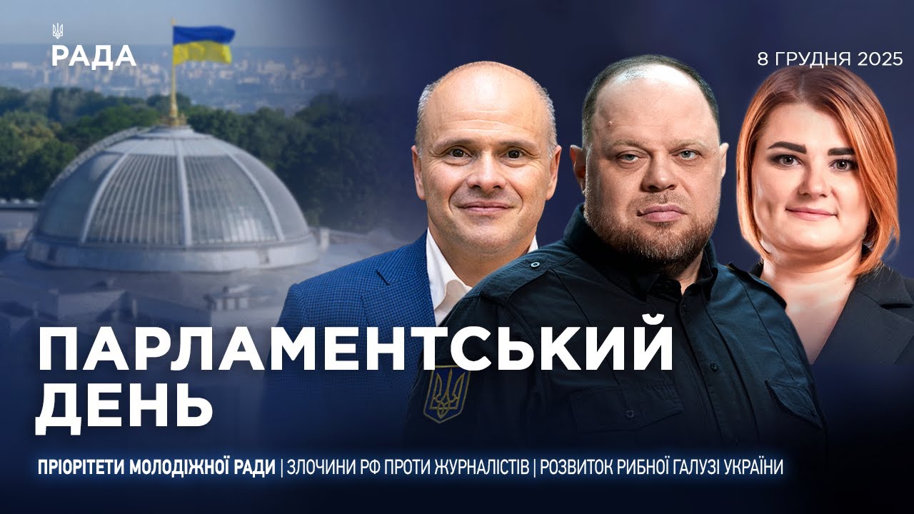 Парламентський день 08.12.2025