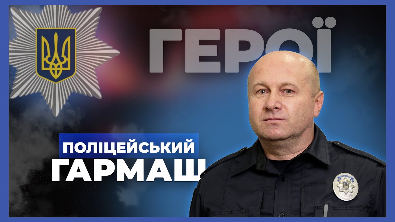 👮‍♂️ Я не супергерой, а звичайний поліцейський | підполковник ГАРМАШ