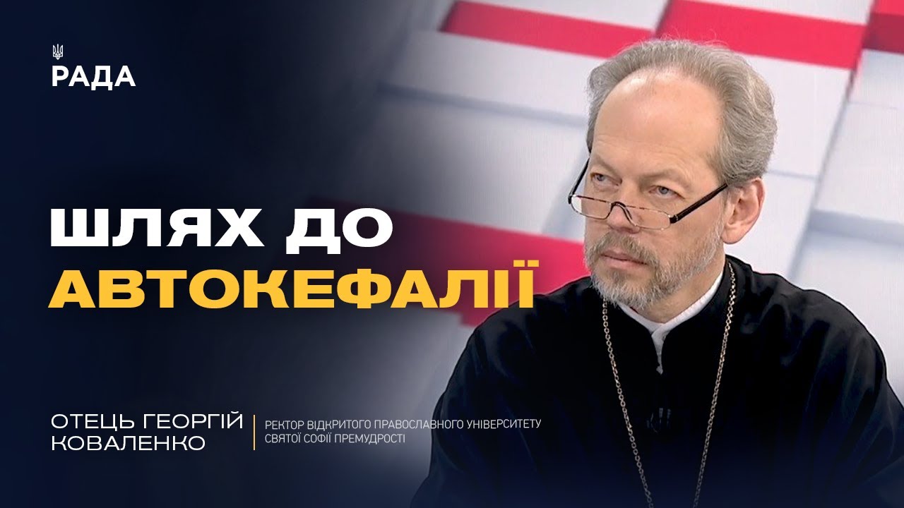 Значення Томосу для української державності | Отець Георгій Коваленко