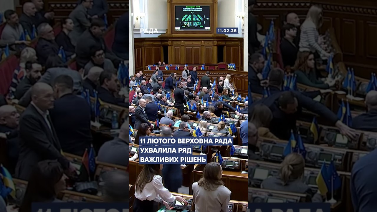 📄📣11 лютого Верховна Рада ухвалила ряд важливих рішень
